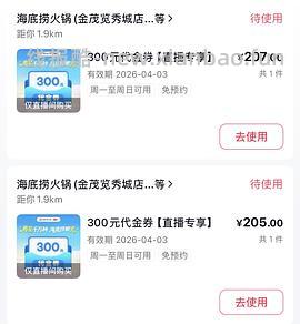 海底捞代金券215抵300/330抵450（清明前可用） - 线报酷