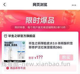 史低！ 毕生之研厚脸皮水3.0/205ml 到手54最低47 - 线报酷