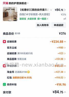 夏天来临前花67买美的电风扇 - 线报酷