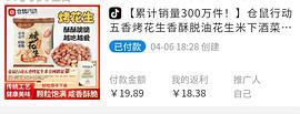 刷券 5买450g仓鼠行动花生 - 线报酷