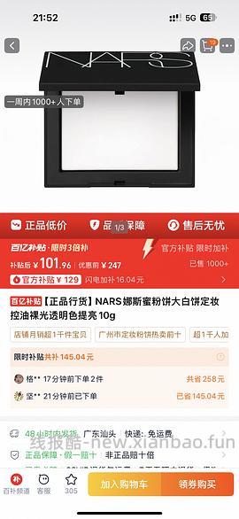 百亿补贴nars大白饼140（22点抢127） - 线报酷