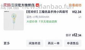 不到9r买三福500毫安小风扇 - 线报酷
