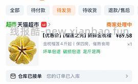 天猫超市便宜榴莲4斤以上四房87左右（车走没淘礼金了。） - 线报酷