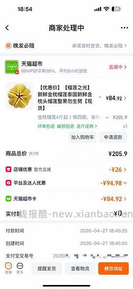 天猫超市便宜榴莲4斤以上四房87左右（车走没淘礼金了。） - 线报酷