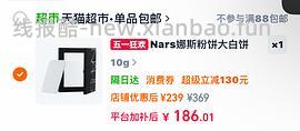 nars大白饼10g低于120（更便宜简单了） - 线报酷