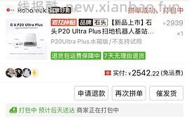 石头 p20ultra plus 水箱版好价 2600 ➕ - 线报酷
