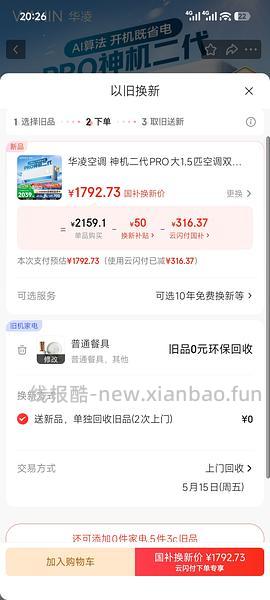 华凌神机二代pro，抵旧机后1273元 - 线报酷