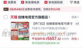 电视创维A7F-75寸到手4200+ - 线报酷