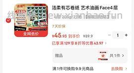 37💰洁柔卷纸油画Face4层200克27卷，1.3一卷 好价 - 线报酷