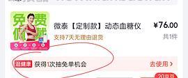 免费试戴微泰动态血糖仪 - 线报酷