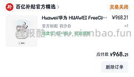 华为freeclip耳机 二代968（每个整点都有）（前几天买的可以价保20） - 线报酷
