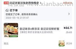 又跑jd袁记云饺鲜虾蟹籽三拼云吞活动又来了，倒翻评论区有姐妹凑出超好价 - 线报酷