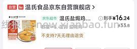 20.6/袋的温氏盐焗鸡腿 - 线报酷