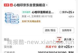 心相印湿厕纸80片5包9块 - 线报酷