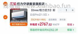 格力空调云佳pro挂机（22日0点后变价，车暂跑，云锦3今天不划算别买） - 线报酷