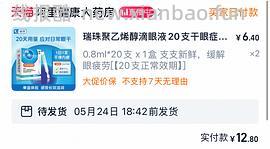 刚需价瑞珠滴眼液28.22r（含返利1.65）60支 - 线报酷