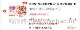 澳纽宝肥牛27一件 🚗走 - 线报酷
