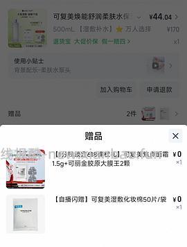 感谢楼里姐妹，凑到了更好价，可复美水500ml 减去FL实付到手22r（本来是42r借助楼里姐妹作业更低价）超开心的一天！ - 线报酷