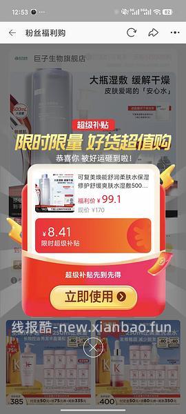 感谢楼里姐妹，凑到了更好价，可复美水500ml 减去FL实付到手22r（本来是42r借助楼里姐妹作业更低价）超开心的一天！ - 线报酷