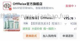 OffRelax洗发水1120ml到手115左右，需弹限时🧧35 - 线报酷
