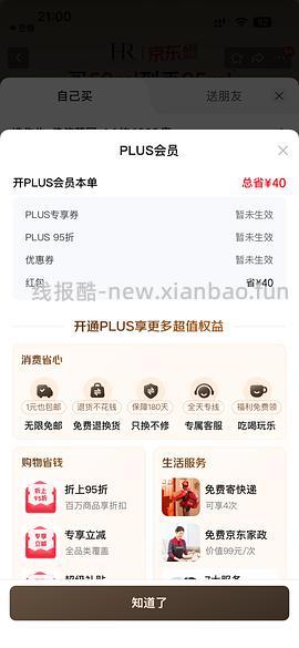 京东plus开卡 50红包！ - 线报酷