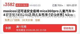 母婴 到手3098.43 迈可适mica360pro安全座椅+Aura pro腰凳好价！ - 线报酷
