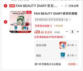 fan beauty银耳面膜，一盒23.84 - 线报酷