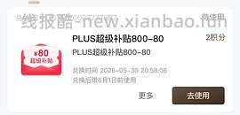 八喜🚗走！京东超级补贴券800-80（早十晚八抢） 需要plus 可做到好价八喜14块多 - 线报酷