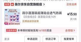 jd薇尔卫生巾74片组合装16块钱 - 线报酷
