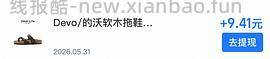 devo夹趾拖鞋69左右 有姐妹50多拿下 - 线报酷