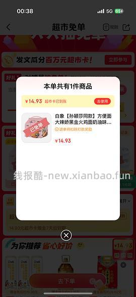 jd超市今日抽免单产品白象 - 线报酷