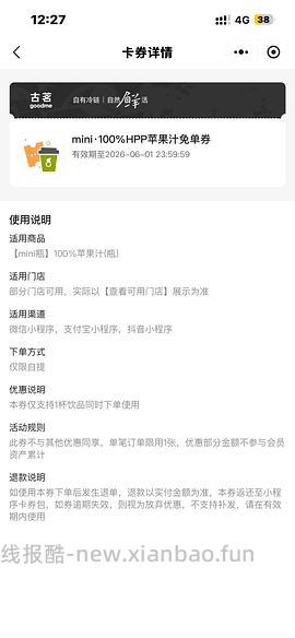 古茗免费mini苹果汁 - 线报酷