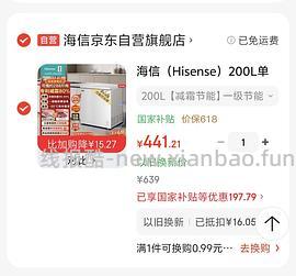 车走，用不了惊喜红包了，更低了，460出头！海信200L冰柜到手480多 - 线报酷