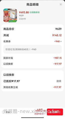 车走，用不了惊喜红包了，更低了，460出头！海信200L冰柜到手480多 - 线报酷