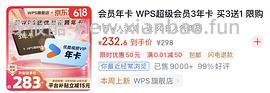刚需可买wps三年会员+一年plus会员233 - 线报酷