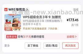 刚需可买wps三年会员+一年plus会员233 - 线报酷