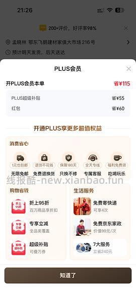 39开jd plus会员 60🧧 - 线报酷