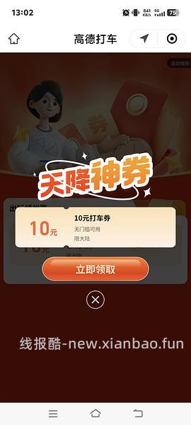高德打车5r无门槛 - 线报酷