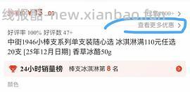 中街1946小棒支冰淇淋买27支均价2.7元，傻瓜好价车，有流心口味 - 线报酷