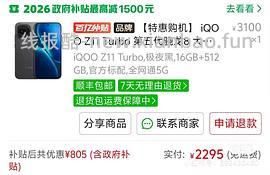 🚗走iqooz11手机8G➕256G京东官方旗舰店1180可12分期赠耳机🎧 - 线报酷