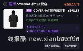 COVERNAT返季羽绒服270-330，长短款都有，码数颜色还算齐全(尾款凑单后也许更低) - 线报酷