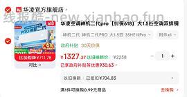 华凌神机二代pro 1.5匹💰1587 - 线报酷