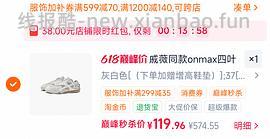 onmax四叶草鞋超好价（神🚗跑 - 线报酷
