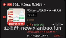 鼎湖山泉饮用天然水5L*4桶 16r左右 - 线报酷