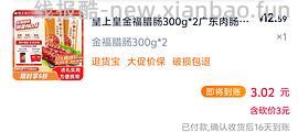 搬运皇上皇腊肠4r600g - 线报酷