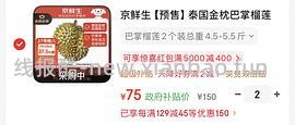 京东超好价榴莲60多（3.5-4.5斤）70多（4.5-5.5斤） - 线报酷