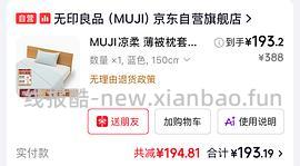 muji无印良品4.8折到6.8折，189买凉柔薄被套装 - 线报酷