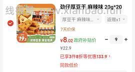 800-80还没过期的快去买超好价劲仔厚豆干！！叠加超市卡可反薅！ - 线报酷