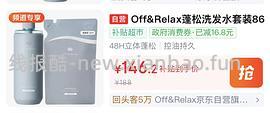 offrelax洗发水82买1545ml（有400ml护发液）🚗走 - 线报酷