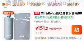 offrelax洗发水82买1545ml（有400ml护发液）🚗走 - 线报酷